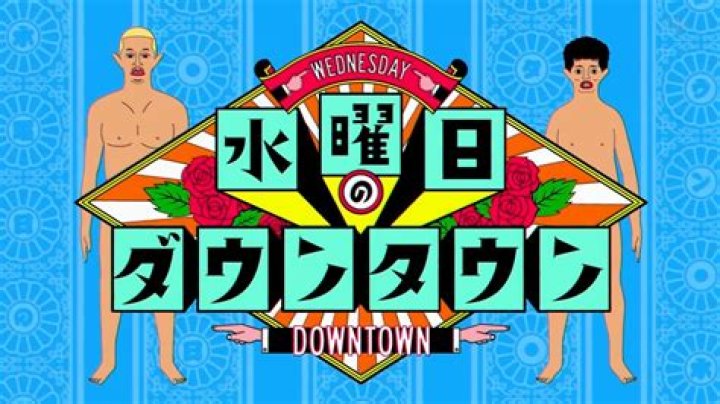水曜日のダウンタウン「今日おかしい」と話題——何が起きているのか